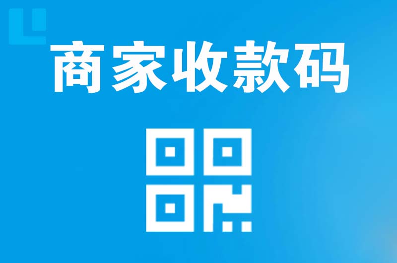 锦屏拉卡拉商家收款码